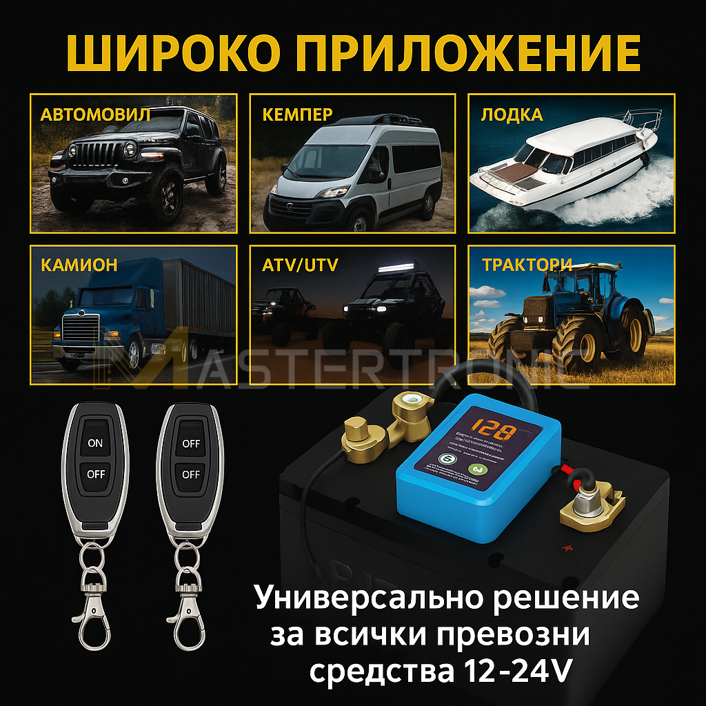 Mastertronic 220 - смарт реле за ON/OFF на акумулатор с дистанционно 12/24V