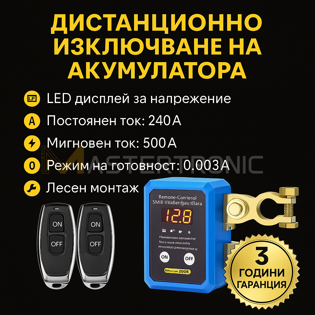 Mastertronic 220 - смарт реле за ON/OFF на акумулатор с дистанционно 12/24V