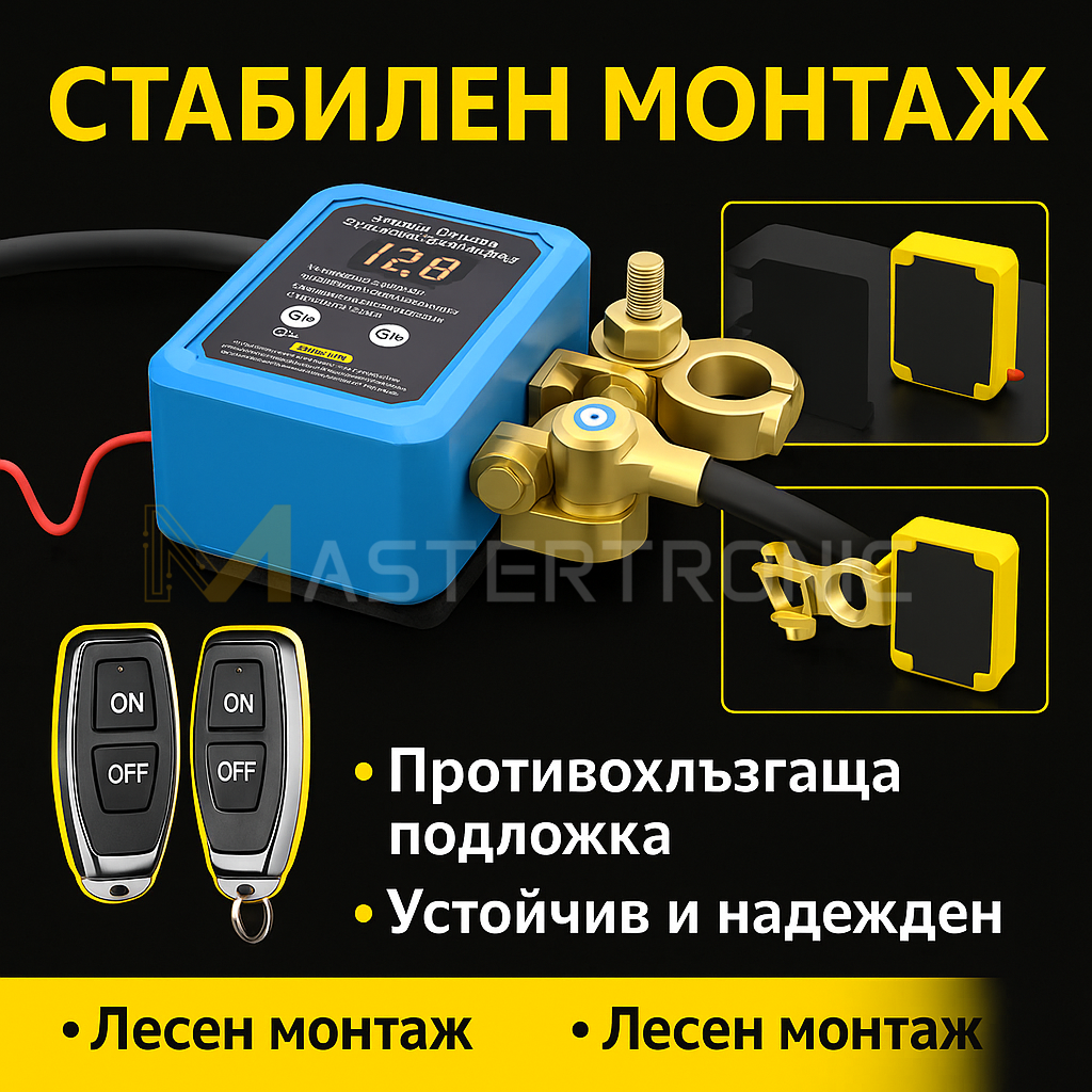 Mastertronic 220 - смарт реле за ON/OFF на акумулатор с дистанционно 12/24V
