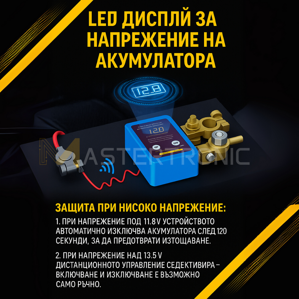 Mastertronic 220 - смарт реле за ON/OFF на акумулатор с дистанционно 12/24V