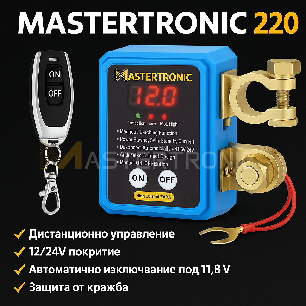 Mastertronic 220 - смарт реле за ON/OFF на акумулатор с дистанционно 12/24V