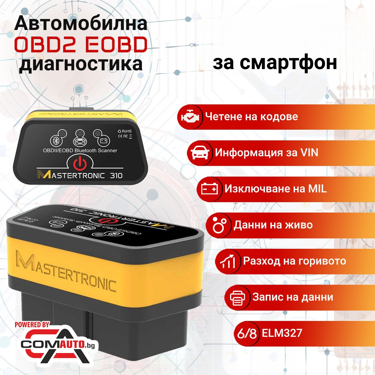 Mastertronic 310 - автодиагностика за Android и iOS