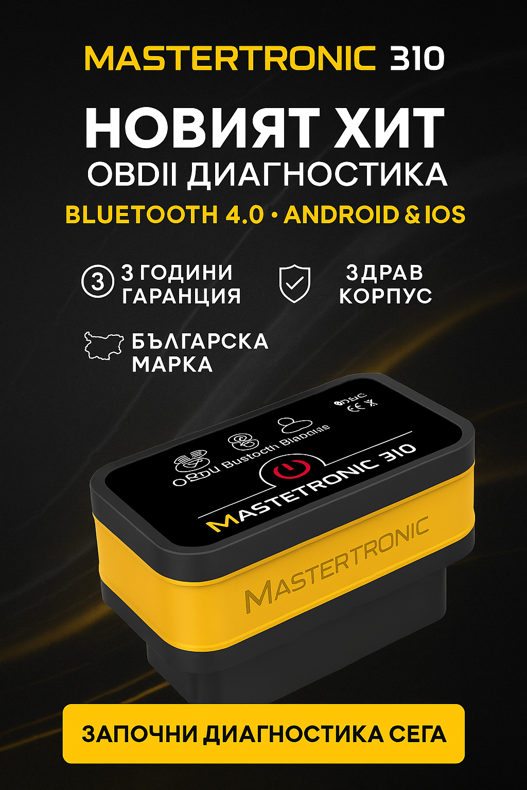 Mastertronic 310 - автодиагностика за Android и iOS