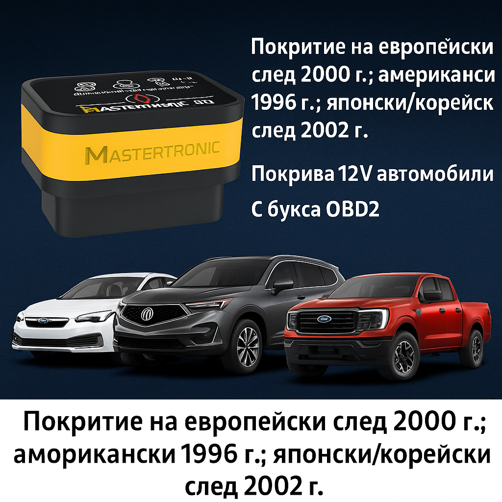 Mastertronic 310 - автодиагностика за Android и iOS