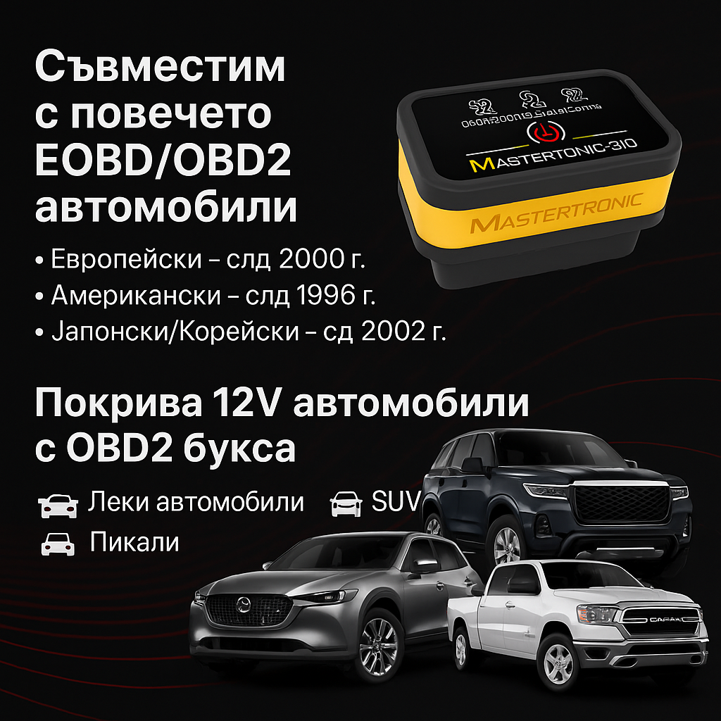 Mastertronic 310 - автодиагностика за Android и iOS