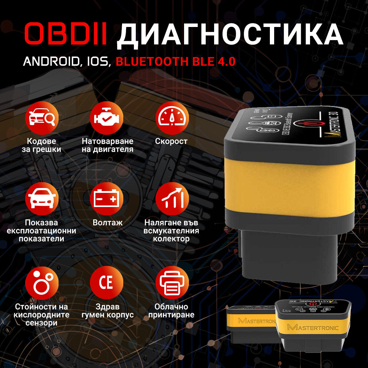 Mastertronic 310 - автодиагностика за Android и iOS