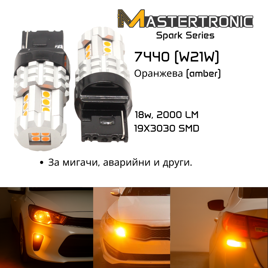 LED Spark Автомобилни крушки 7440 - оранжеви (W21W) /мигачи, аварийни светлини/ - 2 бр.