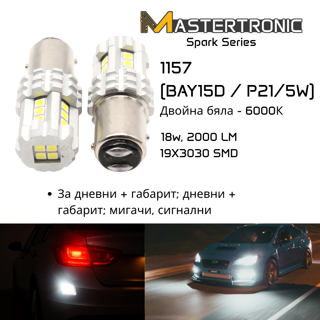LED Spark Автомобилни крушки 1157 (BAY15D / P21/5W) – Бяла светлина 6000K /комбинирана стоп; габарит ; дневни ; сигнални/ - 2 бр.