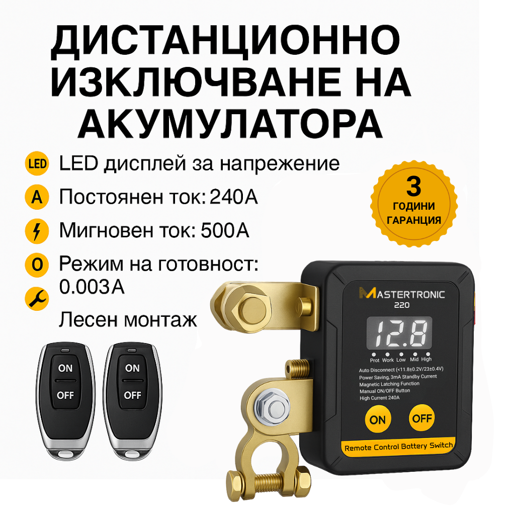 Mastertronic 220 - смарт реле за ON/OFF на акумулатор с дистанционно 12/24V