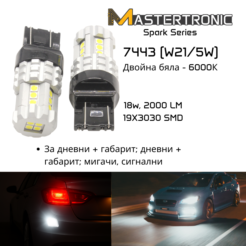LED Spark Автомобилни крушки 7443 (W21/5W) – Бяла светлина 6000K /комбинирана стоп; габарит; дневни; сигнални/ – 2 бр.