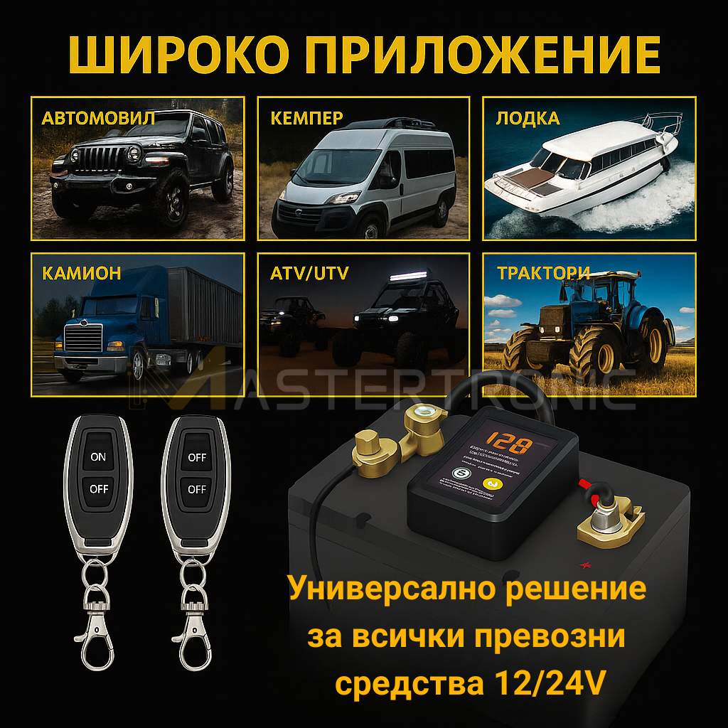 Mastertronic 220 - смарт реле за ON/OFF на акумулатор с дистанционно 12/24V