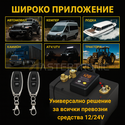 Mastertronic 220 - смарт реле за ON/OFF на акумулатор с дистанционно 12/24V