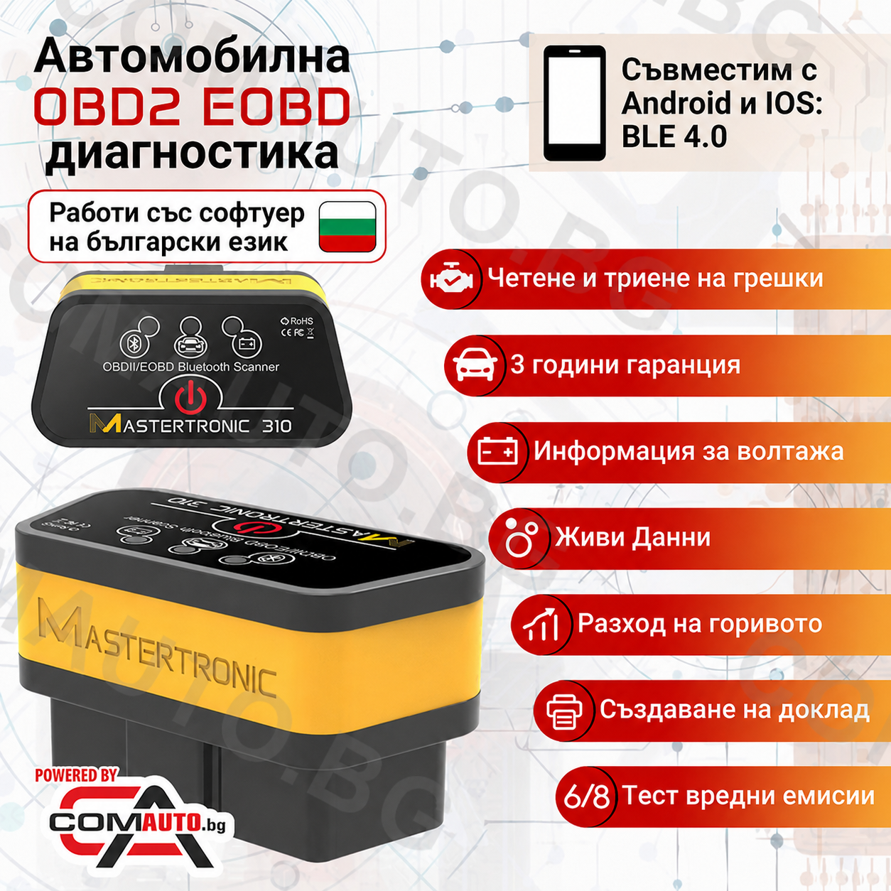 Mastertronic 310 - автодиагностика за Android и iOS