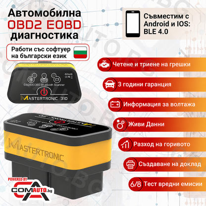 Mastertronic 310 - автодиагностика за Android и iOS