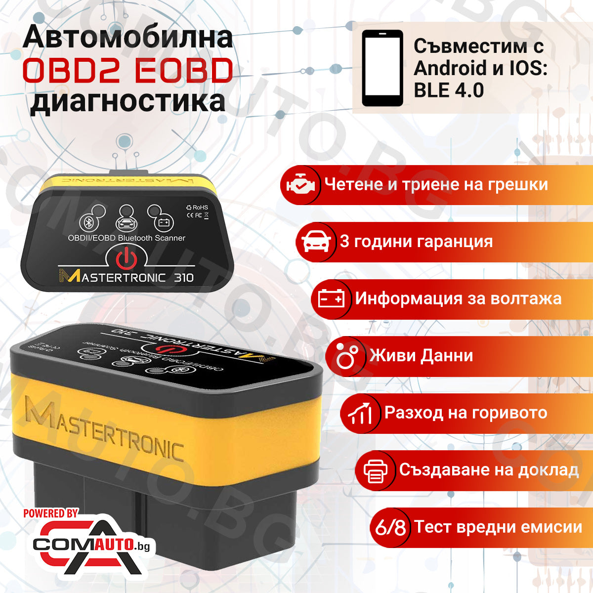 Mastertronic 310 - автодиагностика за Android и iOS