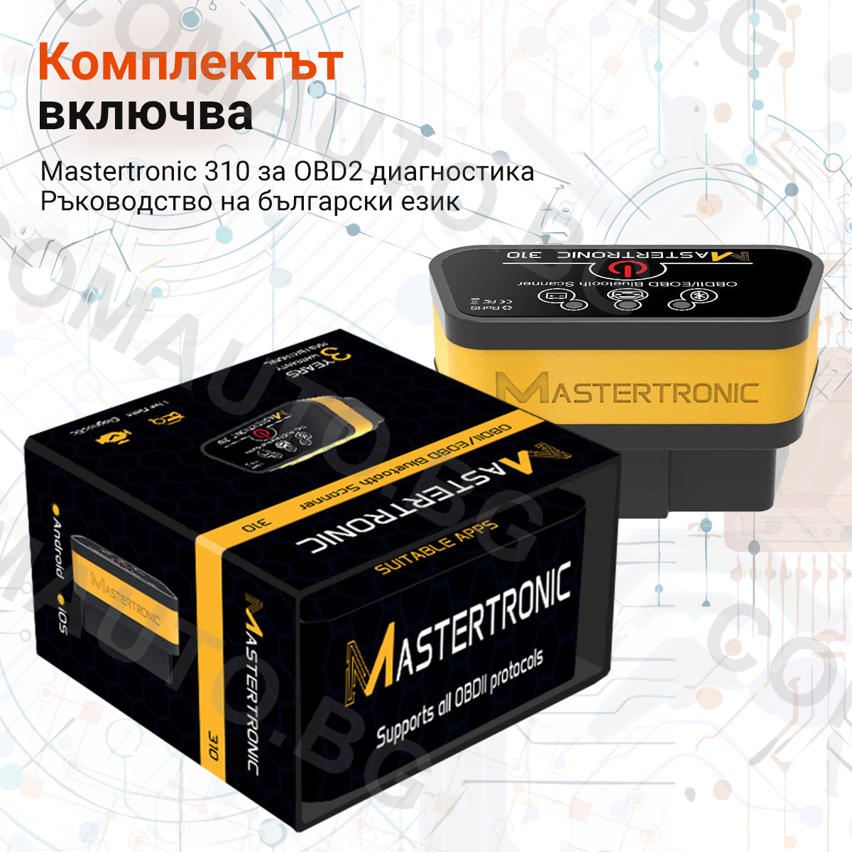 Mastertronic 310 - автодиагностика за Android и iOS