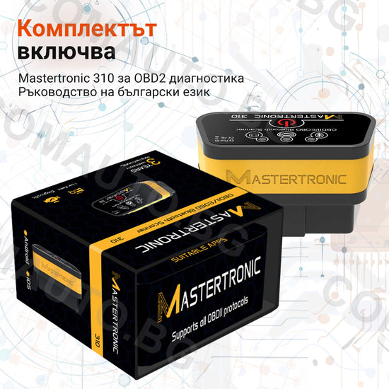 Уред за диагностика на български език – MASTERTRONIC - BG