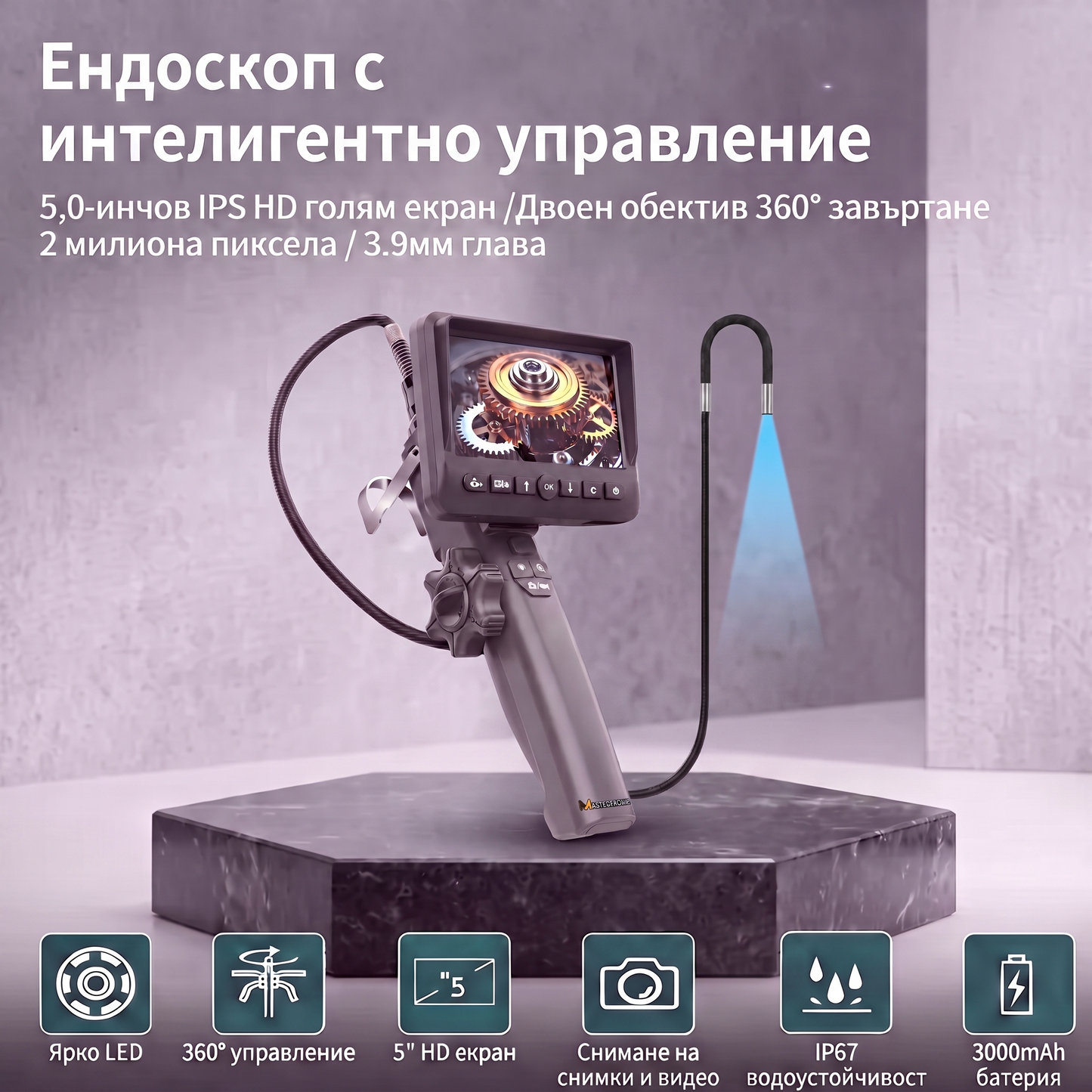 MASTERTRONIC 750 – Ендоскоп с 3.9 мм подвижна глава