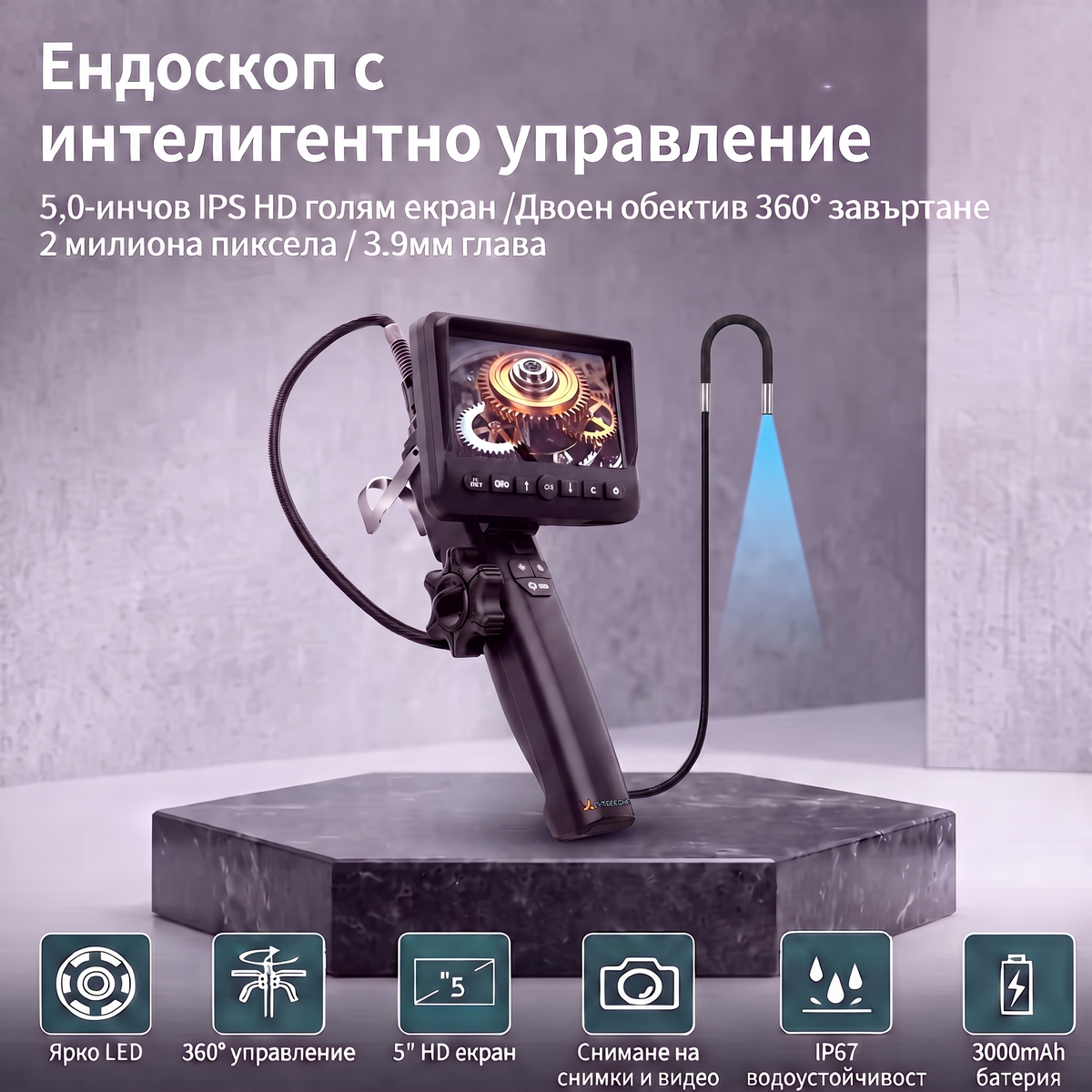 MASTERTRONIC 750 – Ендоскоп с 3.9 мм подвижна глава, бг меню, 3 год. гаранция, 5 инча IPS, 2MP, джойстик със заключване и стойка