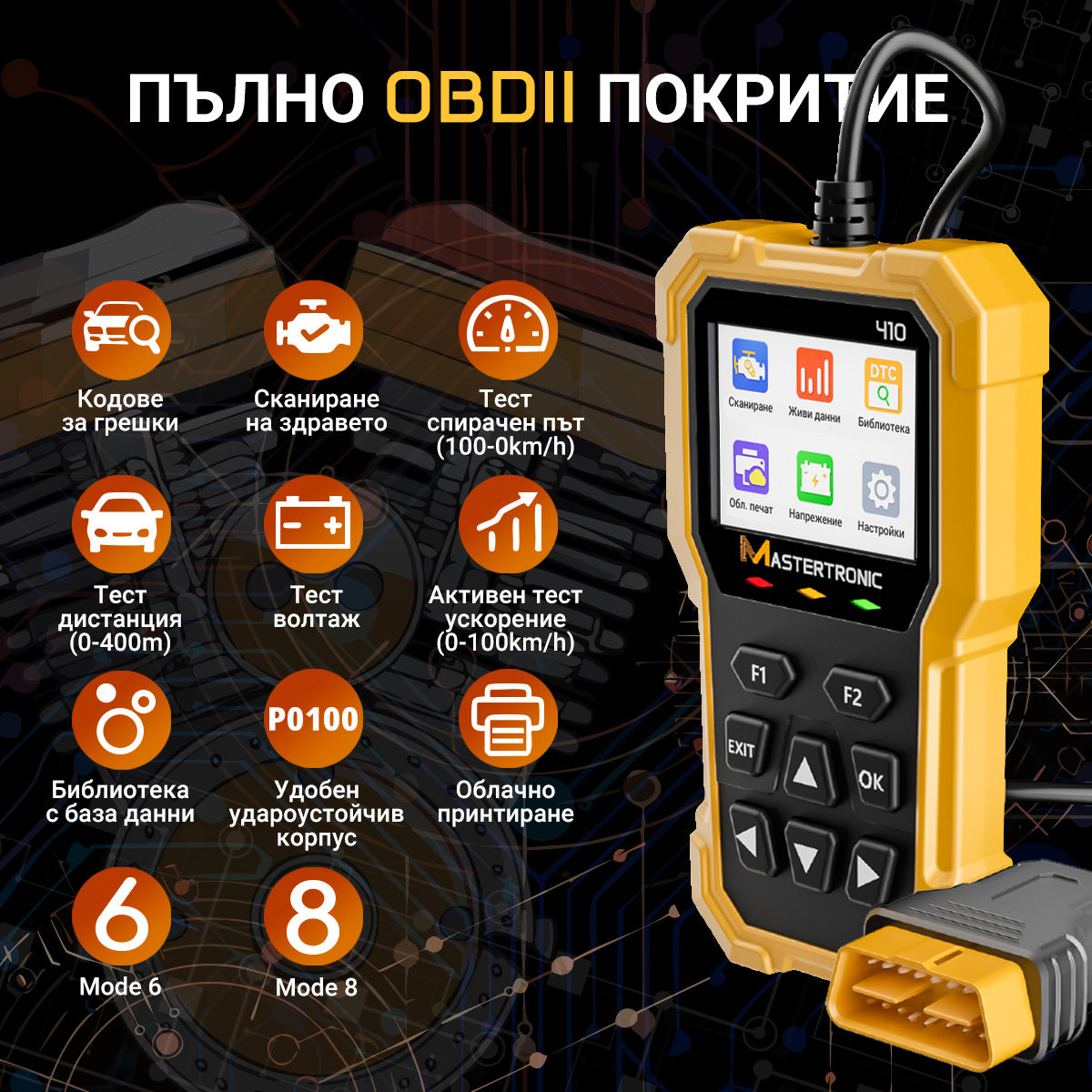 Автодиагностика MASTERTRONIC - 410 на български език