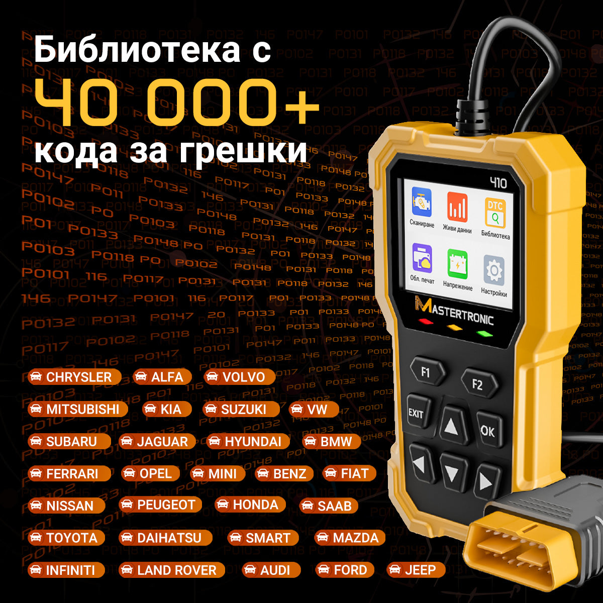 Автодиагностика MASTERTRONIC - 410 на български език