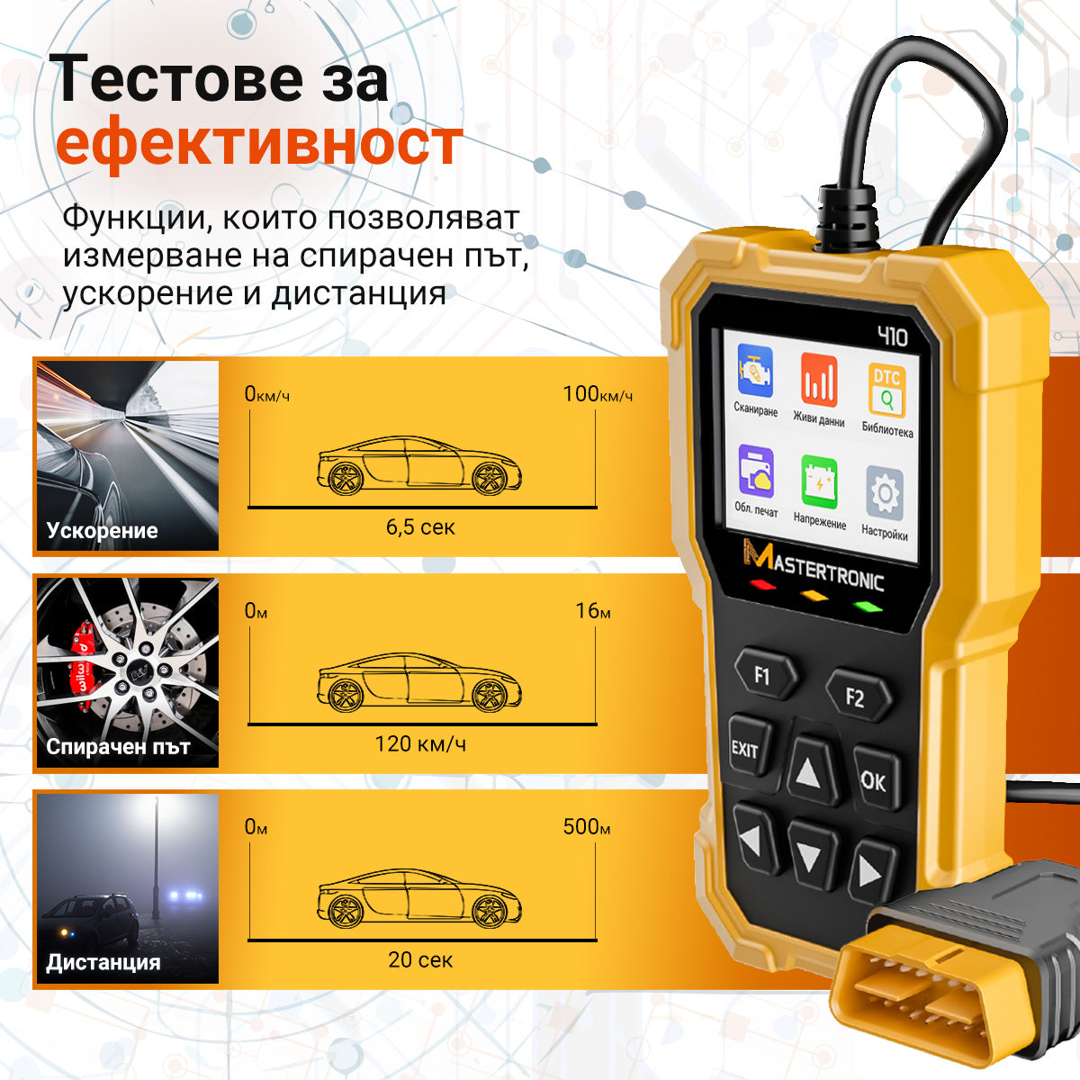 Автодиагностика MASTERTRONIC - 410 на български език