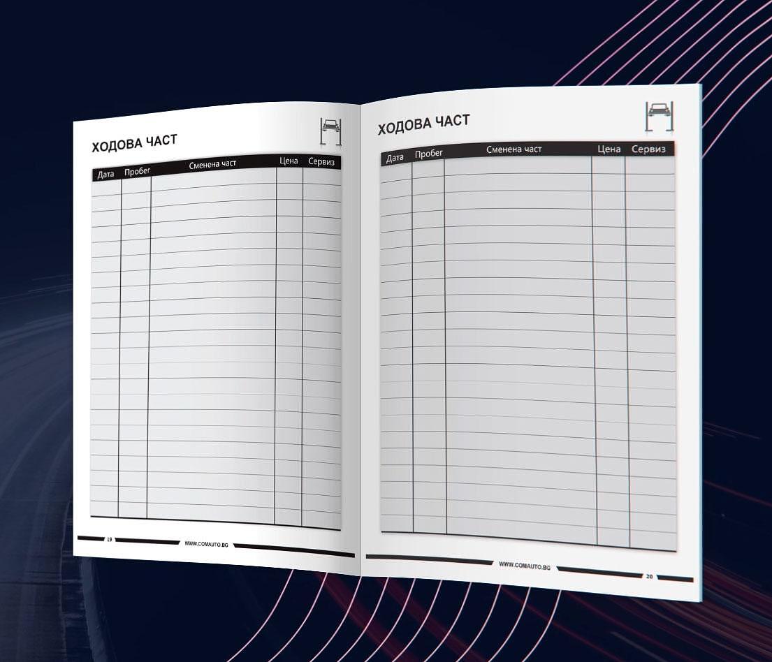 Сервизна книжка - дневник за твоят автомобил