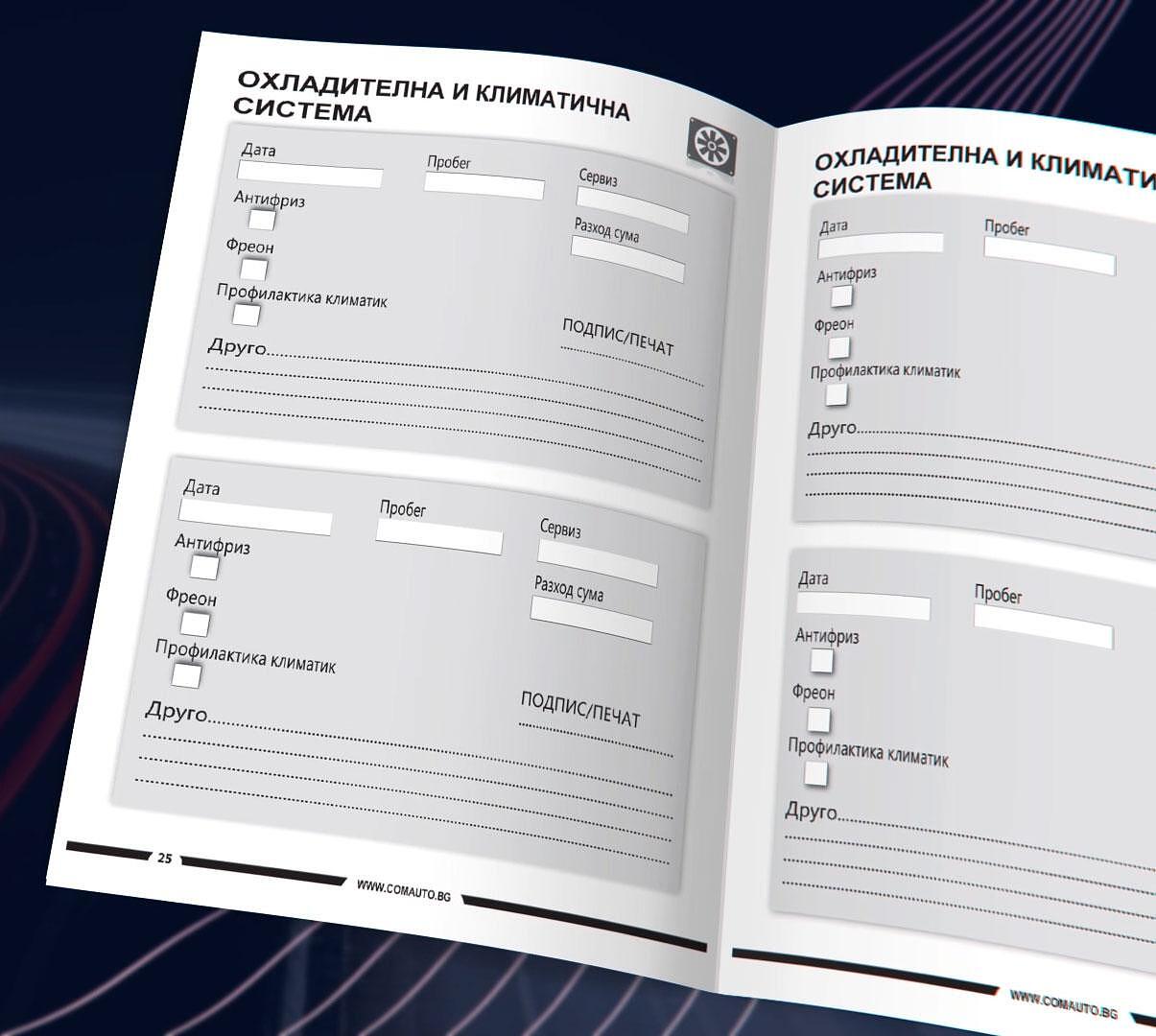 Сервизна книжка - дневник за твоят автомобил