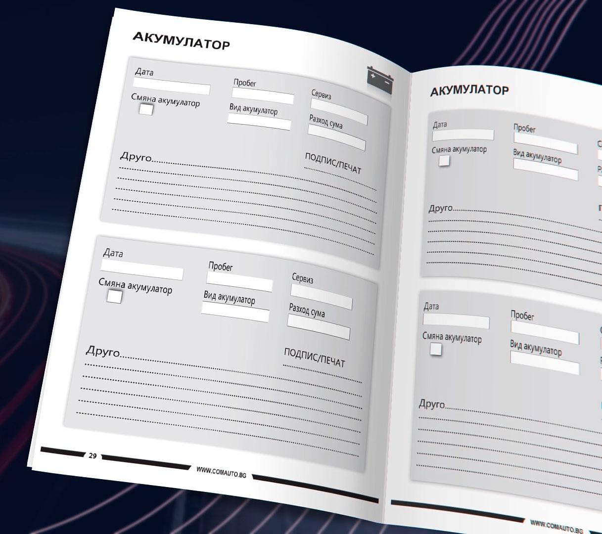 Сервизна книжка - дневник за твоят автомобил