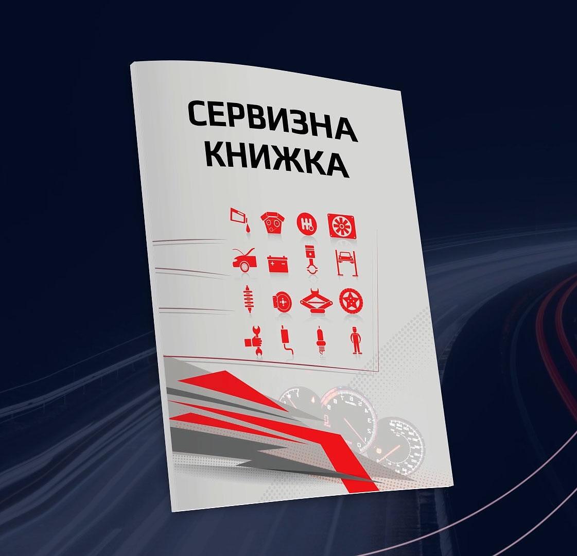 Сервизна книжка - дневник за твоят автомобил