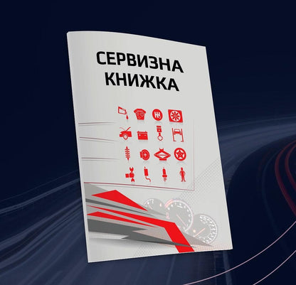 Сервизна книжка - дневник за твоят автомобил